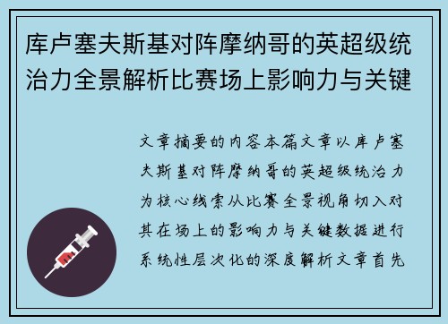 库卢塞夫斯基对阵摩纳哥的英超级统治力全景解析比赛场上影响力与关键数据解读