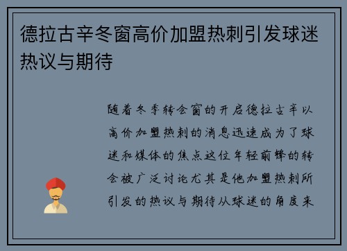德拉古辛冬窗高价加盟热刺引发球迷热议与期待