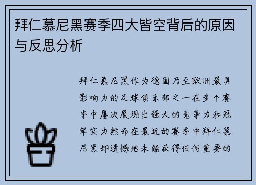拜仁慕尼黑赛季四大皆空背后的原因与反思分析