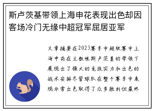 斯卢茨基带领上海申花表现出色却因客场冷门无缘中超冠军屈居亚军