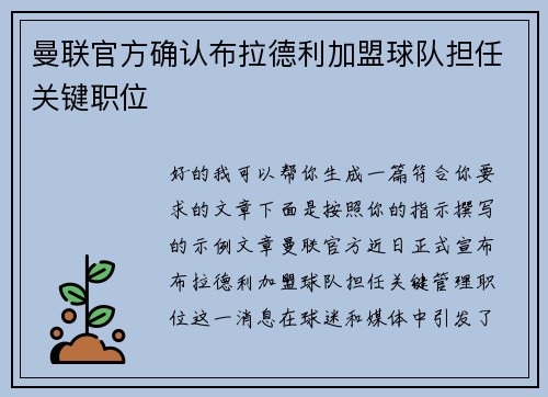 曼联官方确认布拉德利加盟球队担任关键职位