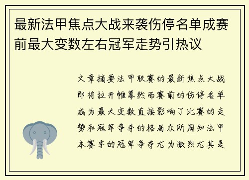 最新法甲焦点大战来袭伤停名单成赛前最大变数左右冠军走势引热议