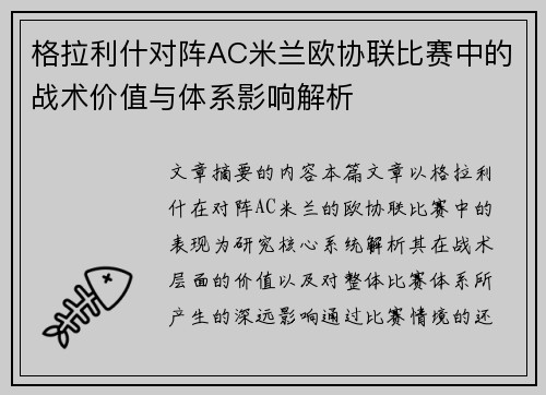 格拉利什对阵AC米兰欧协联比赛中的战术价值与体系影响解析