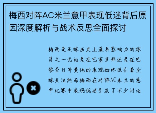 梅西对阵AC米兰意甲表现低迷背后原因深度解析与战术反思全面探讨