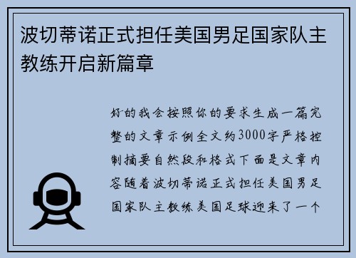 波切蒂诺正式担任美国男足国家队主教练开启新篇章