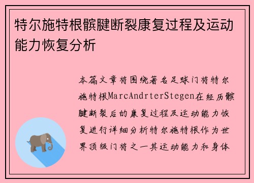 特尔施特根髌腱断裂康复过程及运动能力恢复分析