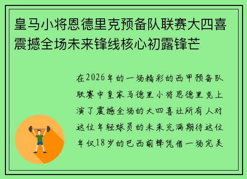 皇马小将恩德里克预备队联赛大四喜震撼全场未来锋线核心初露锋芒