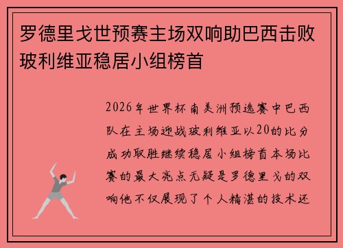 罗德里戈世预赛主场双响助巴西击败玻利维亚稳居小组榜首