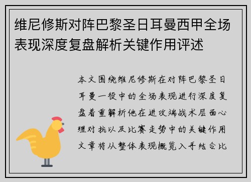 维尼修斯对阵巴黎圣日耳曼西甲全场表现深度复盘解析关键作用评述