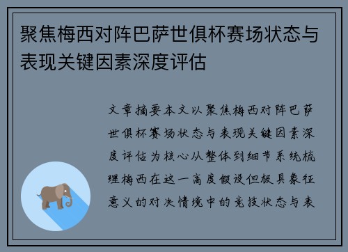 聚焦梅西对阵巴萨世俱杯赛场状态与表现关键因素深度评估