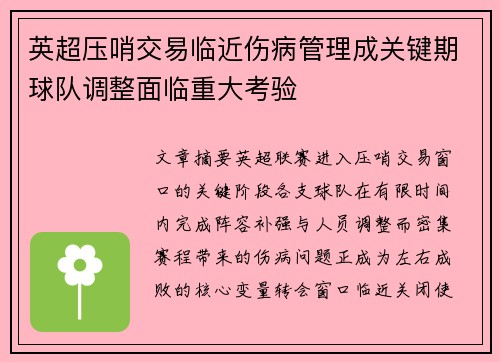 英超压哨交易临近伤病管理成关键期球队调整面临重大考验