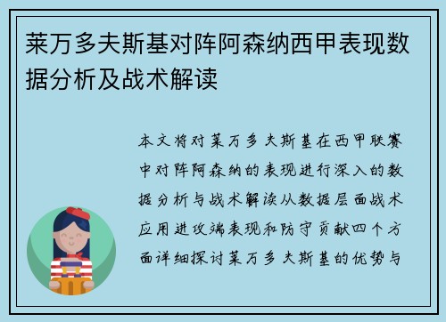 莱万多夫斯基对阵阿森纳西甲表现数据分析及战术解读