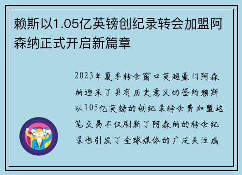 赖斯以1.05亿英镑创纪录转会加盟阿森纳正式开启新篇章