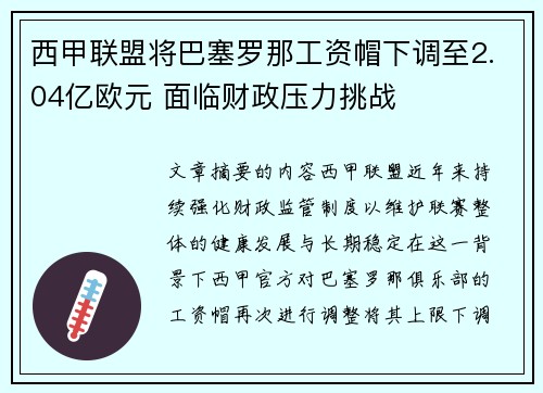 西甲联盟将巴塞罗那工资帽下调至2.04亿欧元 面临财政压力挑战