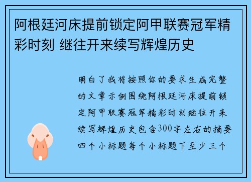 阿根廷河床提前锁定阿甲联赛冠军精彩时刻 继往开来续写辉煌历史