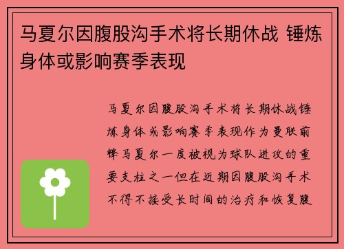马夏尔因腹股沟手术将长期休战 锤炼身体或影响赛季表现
