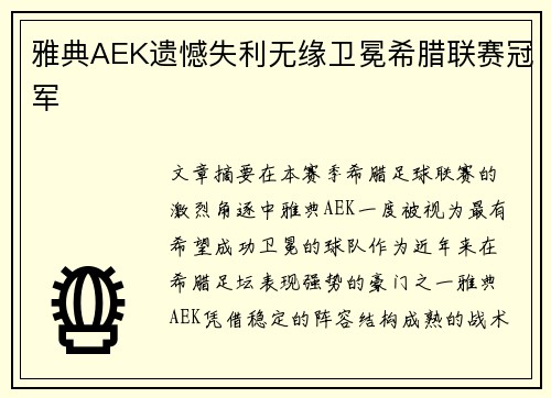 雅典AEK遗憾失利无缘卫冕希腊联赛冠军
