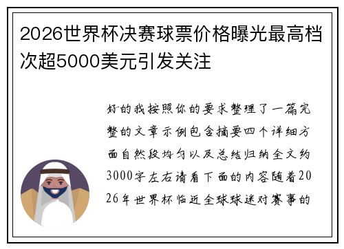 2026世界杯决赛球票价格曝光最高档次超5000美元引发关注