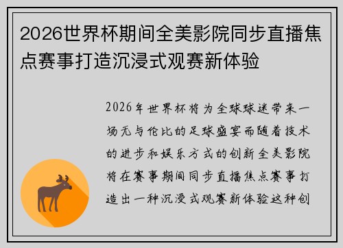 2026世界杯期间全美影院同步直播焦点赛事打造沉浸式观赛新体验