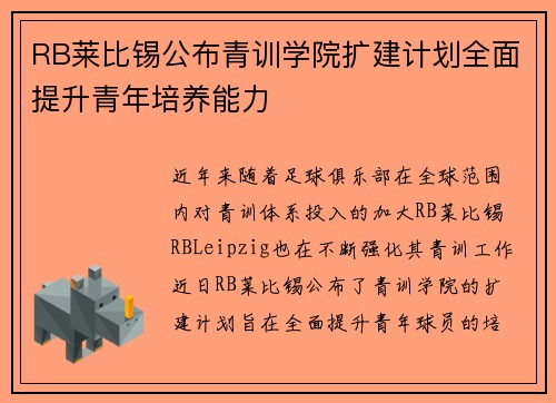 RB莱比锡公布青训学院扩建计划全面提升青年培养能力