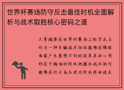世界杯赛场防守反击最佳时机全面解析与战术取胜核心密码之道
