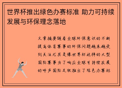 世界杯推出绿色办赛标准 助力可持续发展与环保理念落地