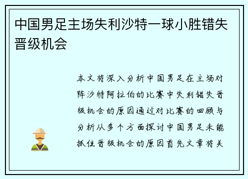 中国男足主场失利沙特一球小胜错失晋级机会