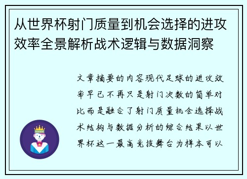 从世界杯射门质量到机会选择的进攻效率全景解析战术逻辑与数据洞察