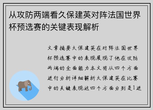 从攻防两端看久保建英对阵法国世界杯预选赛的关键表现解析