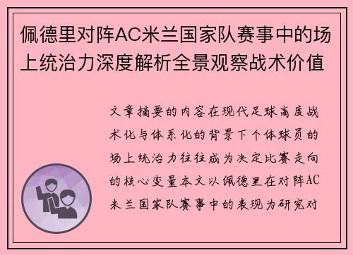 佩德里对阵AC米兰国家队赛事中的场上统治力深度解析全景观察战术价值