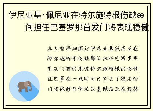伊尼亚基·佩尼亚在特尔施特根伤缺期间担任巴塞罗那首发门将表现稳健