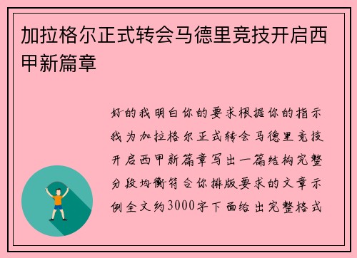 加拉格尔正式转会马德里竞技开启西甲新篇章