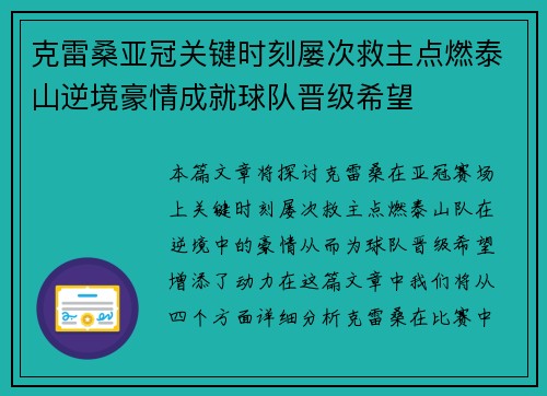 克雷桑亚冠关键时刻屡次救主点燃泰山逆境豪情成就球队晋级希望