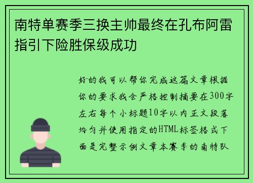 南特单赛季三换主帅最终在孔布阿雷指引下险胜保级成功