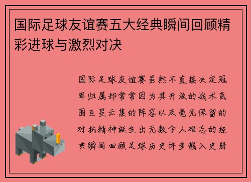 国际足球友谊赛五大经典瞬间回顾精彩进球与激烈对决