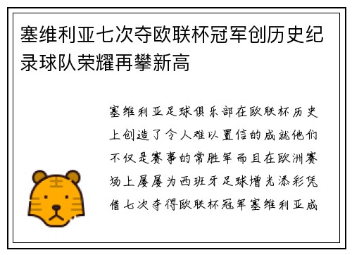 塞维利亚七次夺欧联杯冠军创历史纪录球队荣耀再攀新高