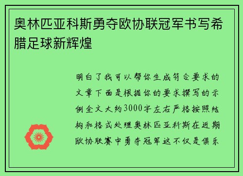奥林匹亚科斯勇夺欧协联冠军书写希腊足球新辉煌 奥林匹亚科斯勇夺欧协联冠军书写希腊足球新辉煌