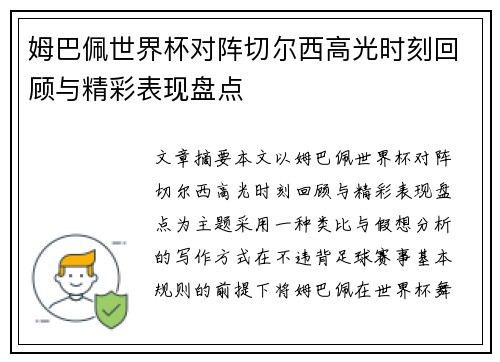 姆巴佩世界杯对阵切尔西高光时刻回顾与精彩表现盘点