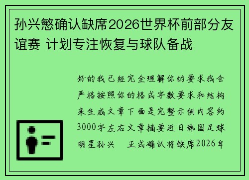 孙兴慜确认缺席2026世界杯前部分友谊赛 计划专注恢复与球队备战 孙兴慜确认缺席2026世界杯前部分友谊赛 计划专注恢复与球队备战