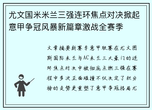 尤文国米米兰三强连环焦点对决掀起意甲争冠风暴新篇章激战全赛季 尤文国米米兰三强连环焦点对决掀起意甲争冠风暴新篇章激战全赛季