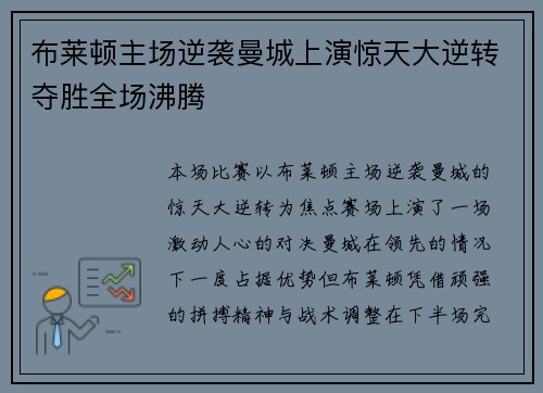 布莱顿主场逆袭曼城上演惊天大逆转夺胜全场沸腾 布莱顿主场逆袭曼城上演惊天大逆转夺胜全场沸腾