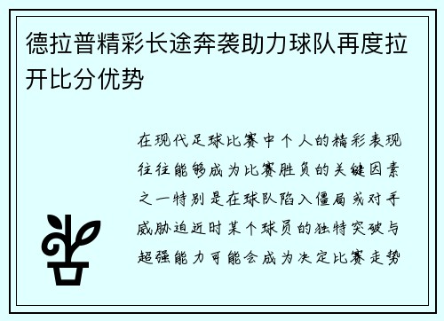 德拉普精彩长途奔袭助力球队再度拉开比分优势
