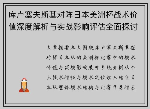 库卢塞夫斯基对阵日本美洲杯战术价值深度解析与实战影响评估全面探讨