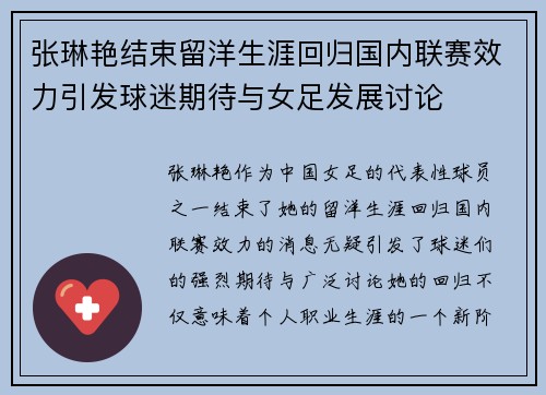张琳艳结束留洋生涯回归国内联赛效力引发球迷期待与女足发展讨论