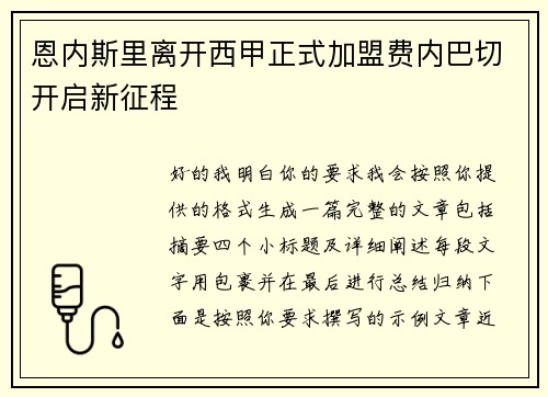 恩内斯里离开西甲正式加盟费内巴切开启新征程
