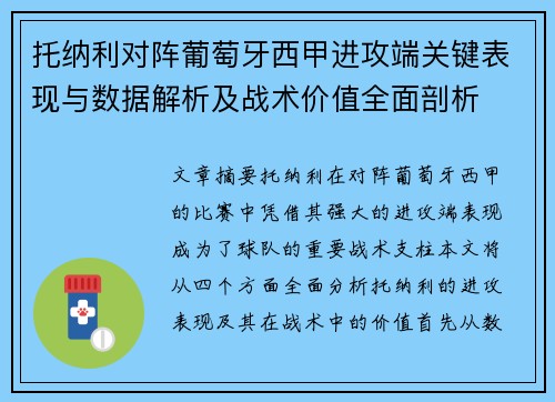 托纳利对阵葡萄牙西甲进攻端关键表现与数据解析及战术价值全面剖析