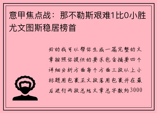 意甲焦点战:那不勒斯艰难1比0小胜尤文图斯稳居榜首 意甲焦点战:那不勒斯艰难1比0小胜尤文图斯稳居榜首