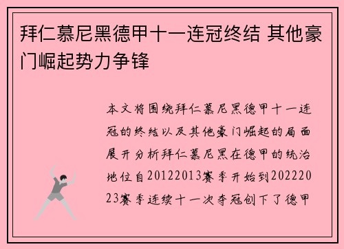拜仁慕尼黑德甲十一连冠终结 其他豪门崛起势力争锋
