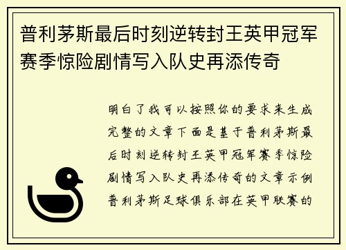 普利茅斯最后时刻逆转封王英甲冠军赛季惊险剧情写入队史再添传奇