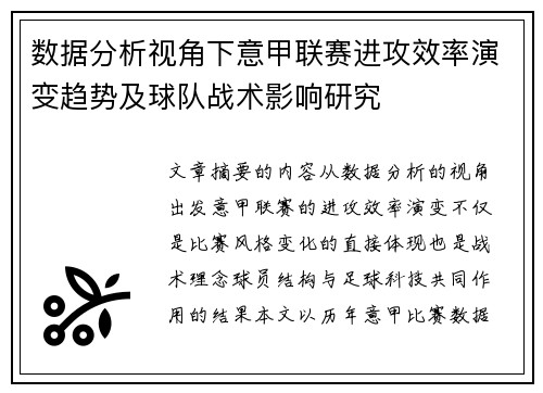 数据分析视角下意甲联赛进攻效率演变趋势及球队战术影响研究